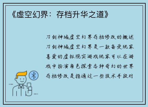 《虚空幻界：存档升华之道》