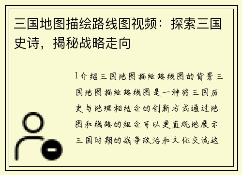 三国地图描绘路线图视频：探索三国史诗，揭秘战略走向
