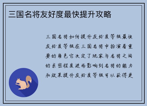 三国名将友好度最快提升攻略