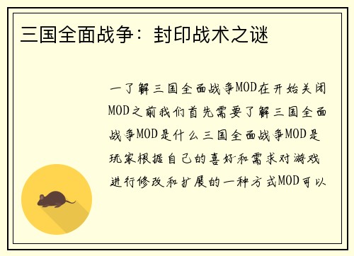 三国全面战争：封印战术之谜