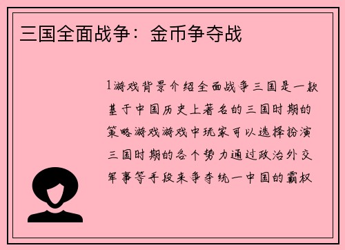 三国全面战争：金币争夺战