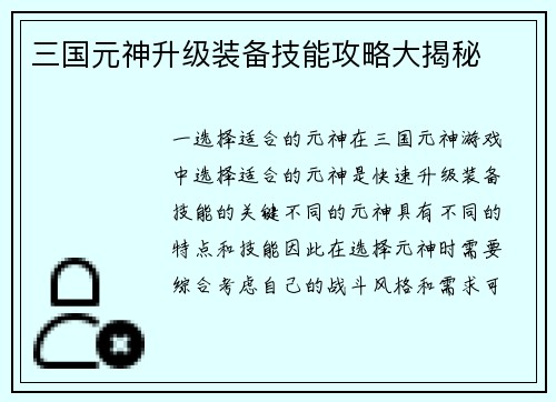 三国元神升级装备技能攻略大揭秘