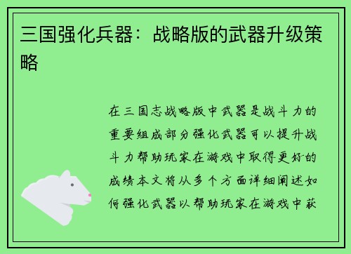 三国强化兵器：战略版的武器升级策略