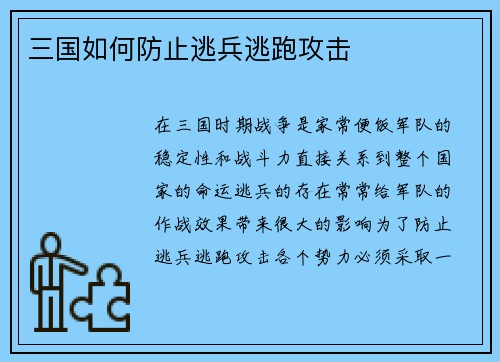 三国如何防止逃兵逃跑攻击