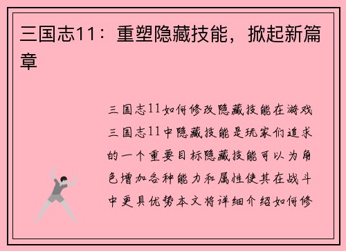 三国志11：重塑隐藏技能，掀起新篇章