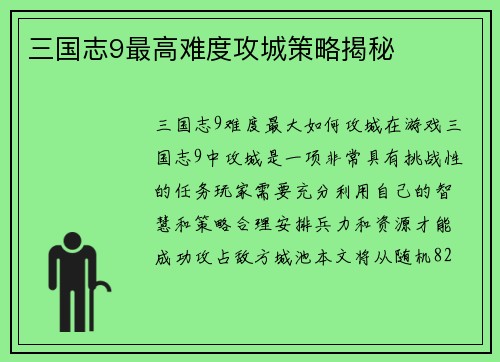 三国志9最高难度攻城策略揭秘