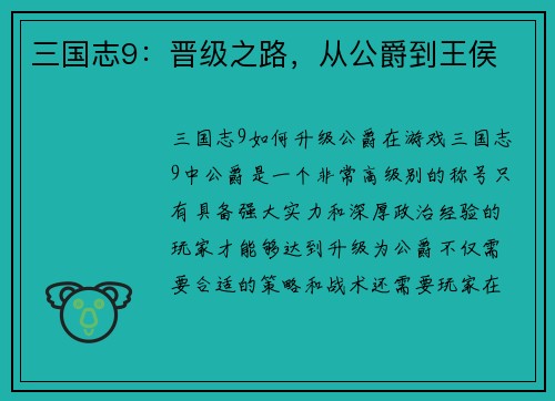 三国志9：晋级之路，从公爵到王侯