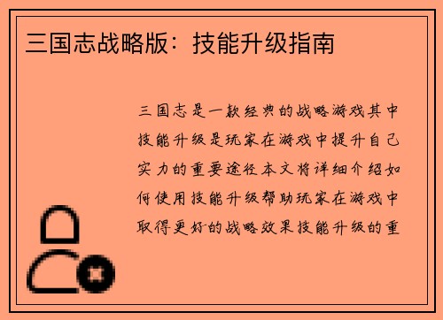 三国志战略版：技能升级指南