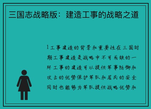 三国志战略版：建造工事的战略之道