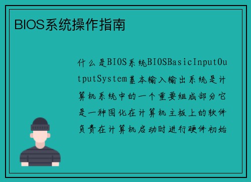 BIOS系统操作指南