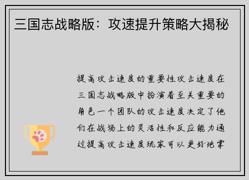 三国志战略版：攻速提升策略大揭秘