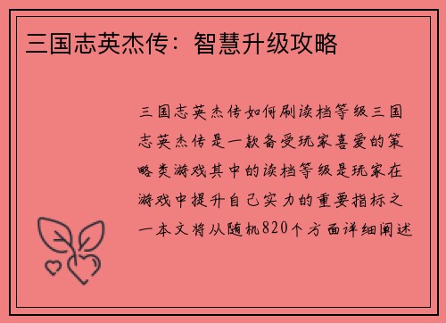 三国志英杰传：智慧升级攻略