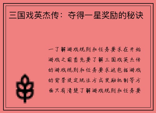 三国戏英杰传：夺得一星奖励的秘诀