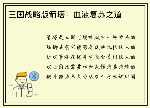 三国战略版箭塔：血液复苏之道