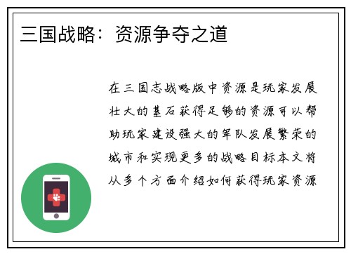 三国战略：资源争夺之道