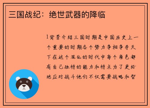 三国战纪：绝世武器的降临