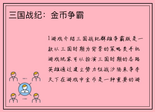 三国战纪：金币争霸